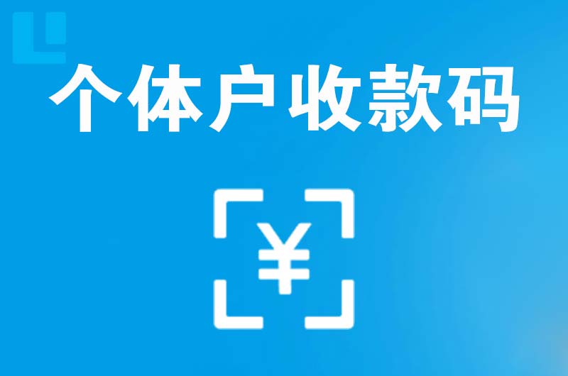 古塔拉卡拉个体户收款码