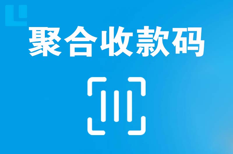 古塔拉卡拉聚合收款码